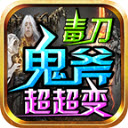 毒刀鬼斧超变最新版 v4.7.1