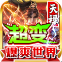 天禄超变爆爽世界官方最新版 v4.5.7