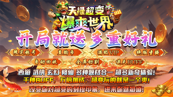 天禄超变爆爽世界(1)