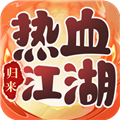 热血江湖归来