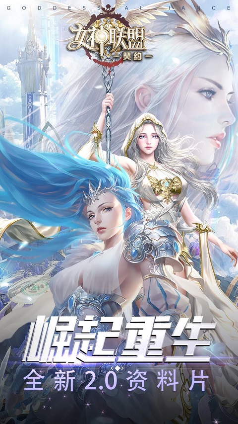 女神联盟契约安卓官方版图3