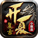 开夏复古小极品游戏纯净版 v4.7.2
