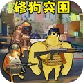 修狗神枪突围V1.0