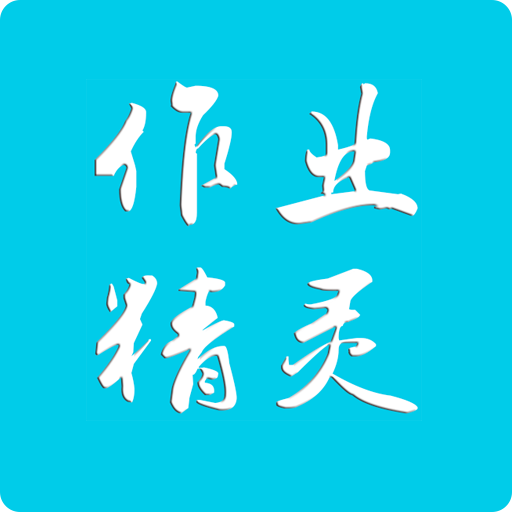 作业精灵无广告版 V3.8.38.1