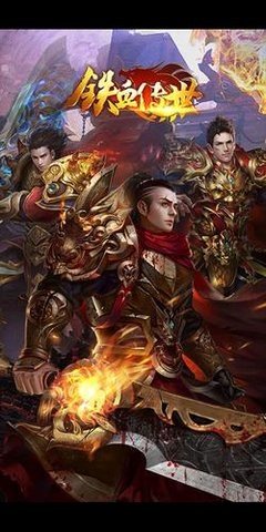 铁血传世原版图2
