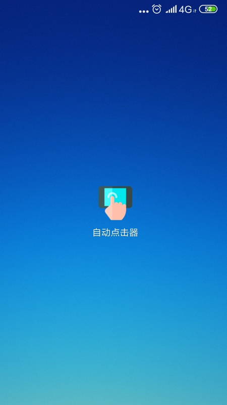 自动点击器手机版图1