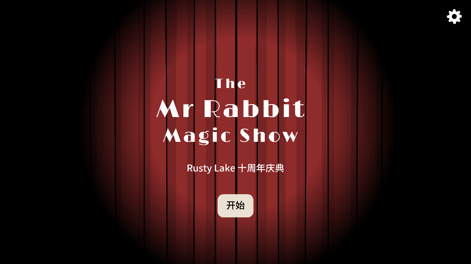 兔子先生的魔术秀手机版(1)