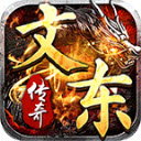 文东传奇正版 v4.6.4