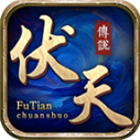 伏天传说手机版 V4.7.2