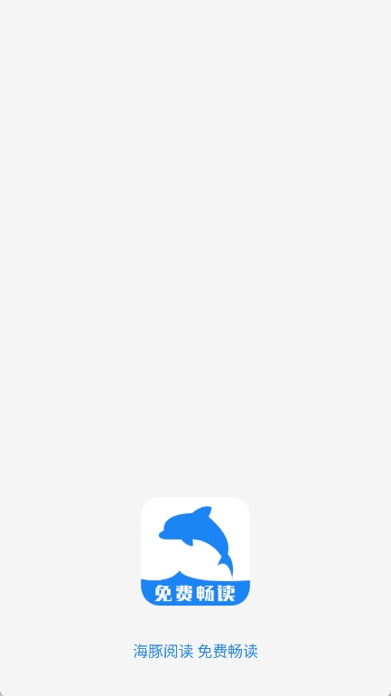 海豚阅读最新版图1