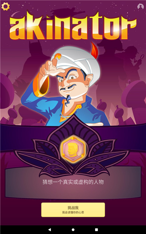 akinator图1