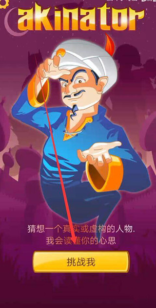 akinator图2
