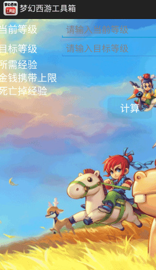 梦幻西游工具箱计算器图6