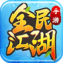 全名江湖