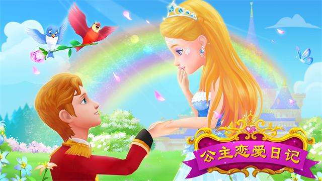公主恋爱日记图4