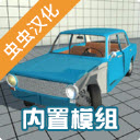 车祸物理模拟器汉化版