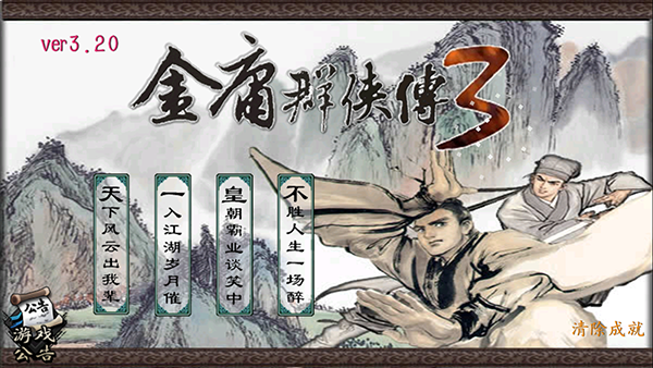 金庸群侠传3重制版(1)