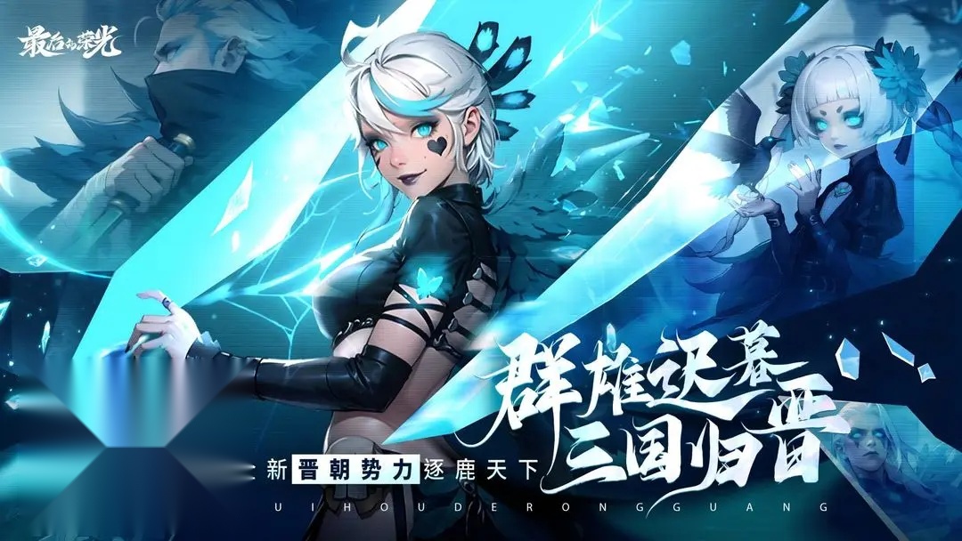最后的荣光游戏官方最新版截图2