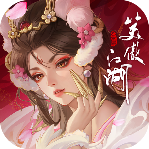 新笑傲江湖