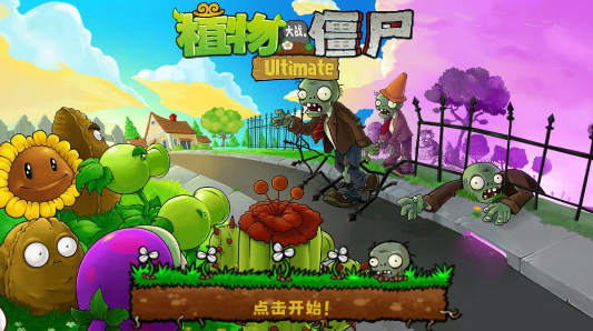 植物大战僵尸精华版(4)