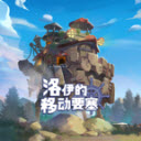 洛伊的移动要塞 v1.8.07