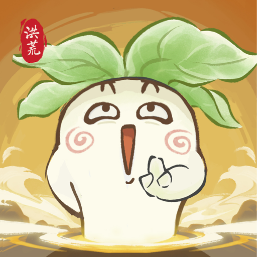 洪荒我最大