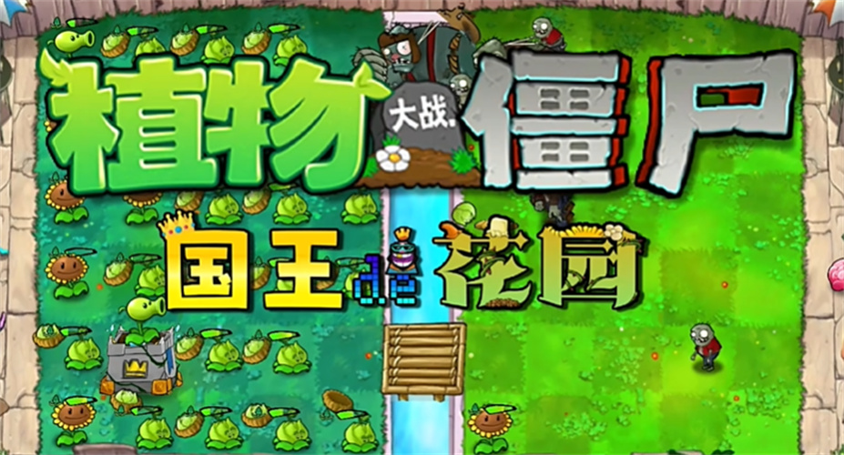 植物大战僵尸国王的花园截图2