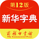 新华字典