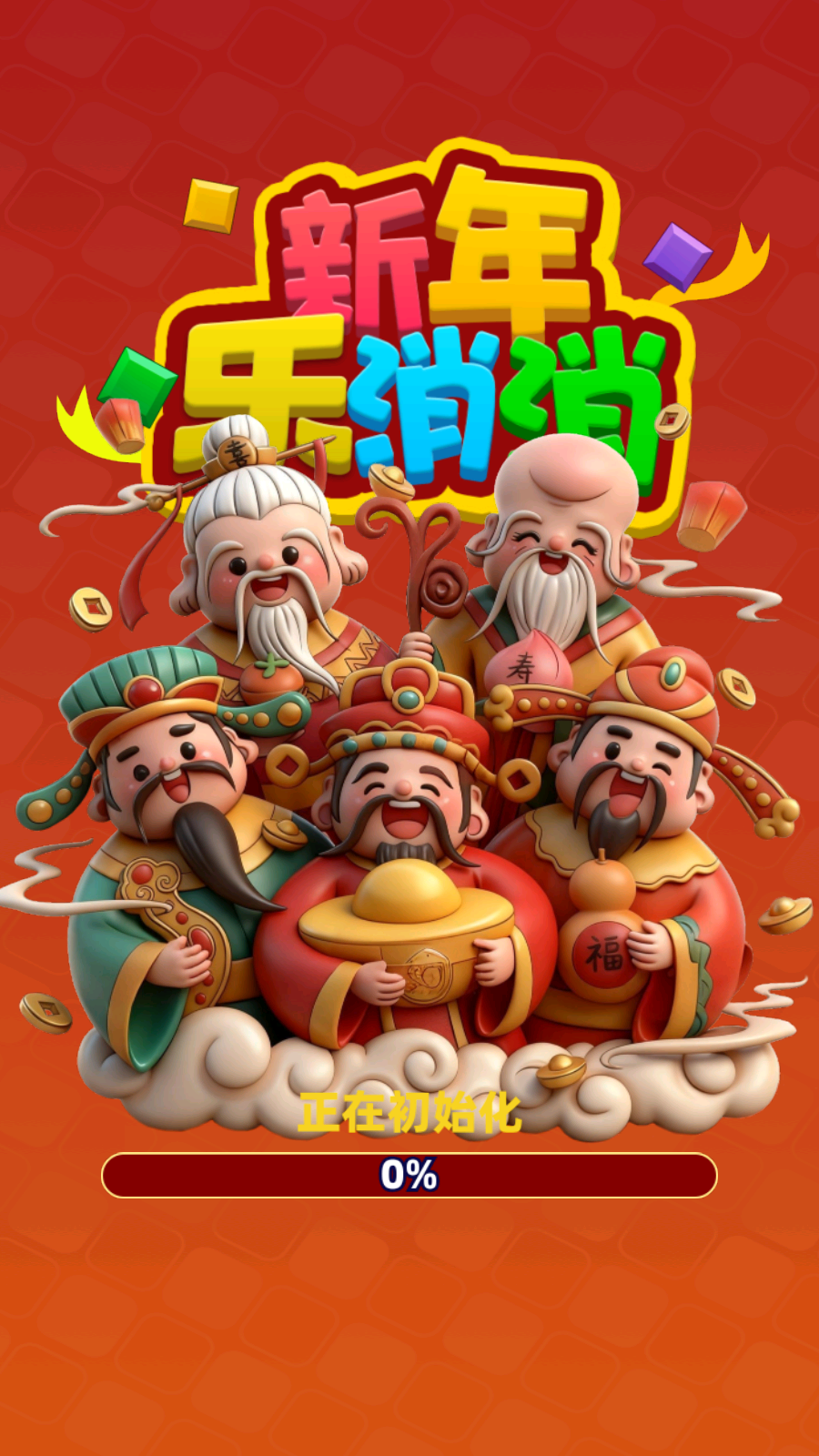 新年乐消消