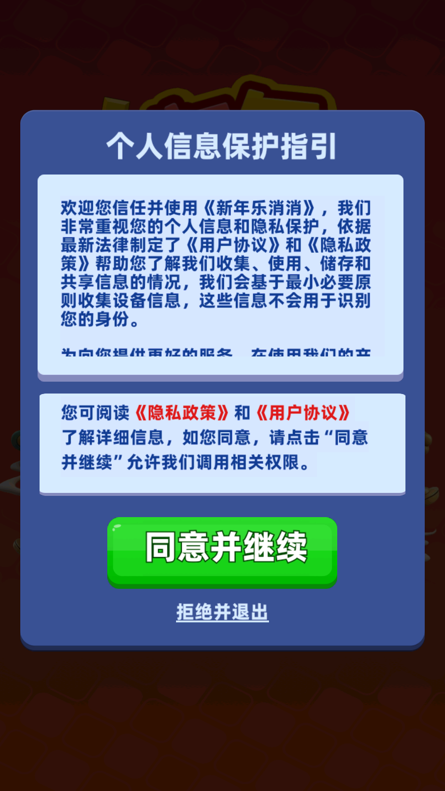 新年乐消消