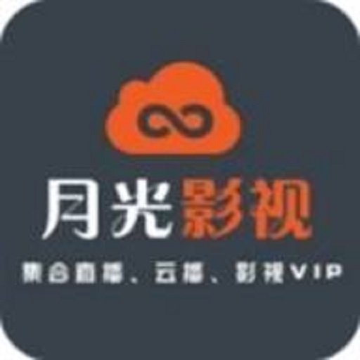 月光影院通用版
