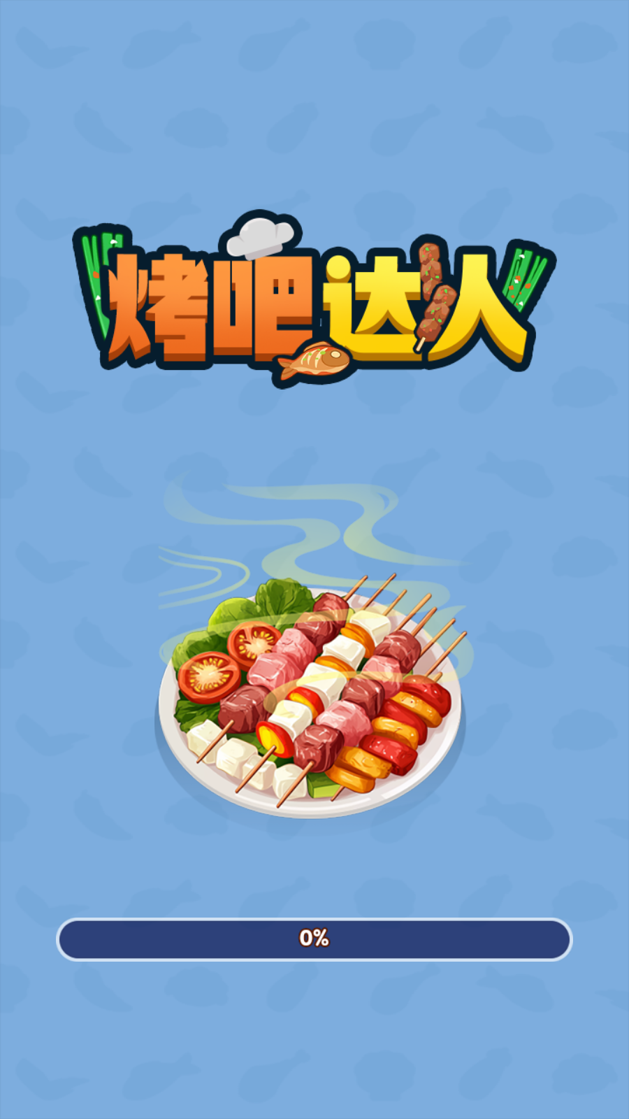 烤吧达人游戏完整版图1