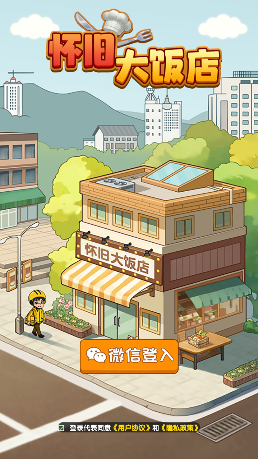 怀旧大饭店