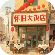 怀旧大饭店
