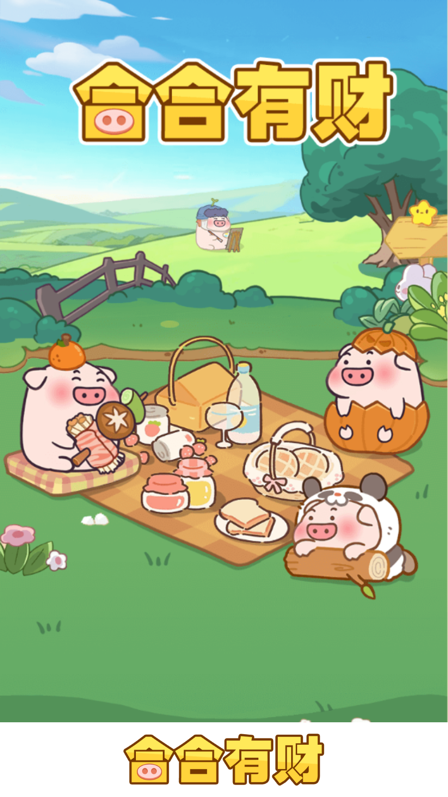 合合有财图2