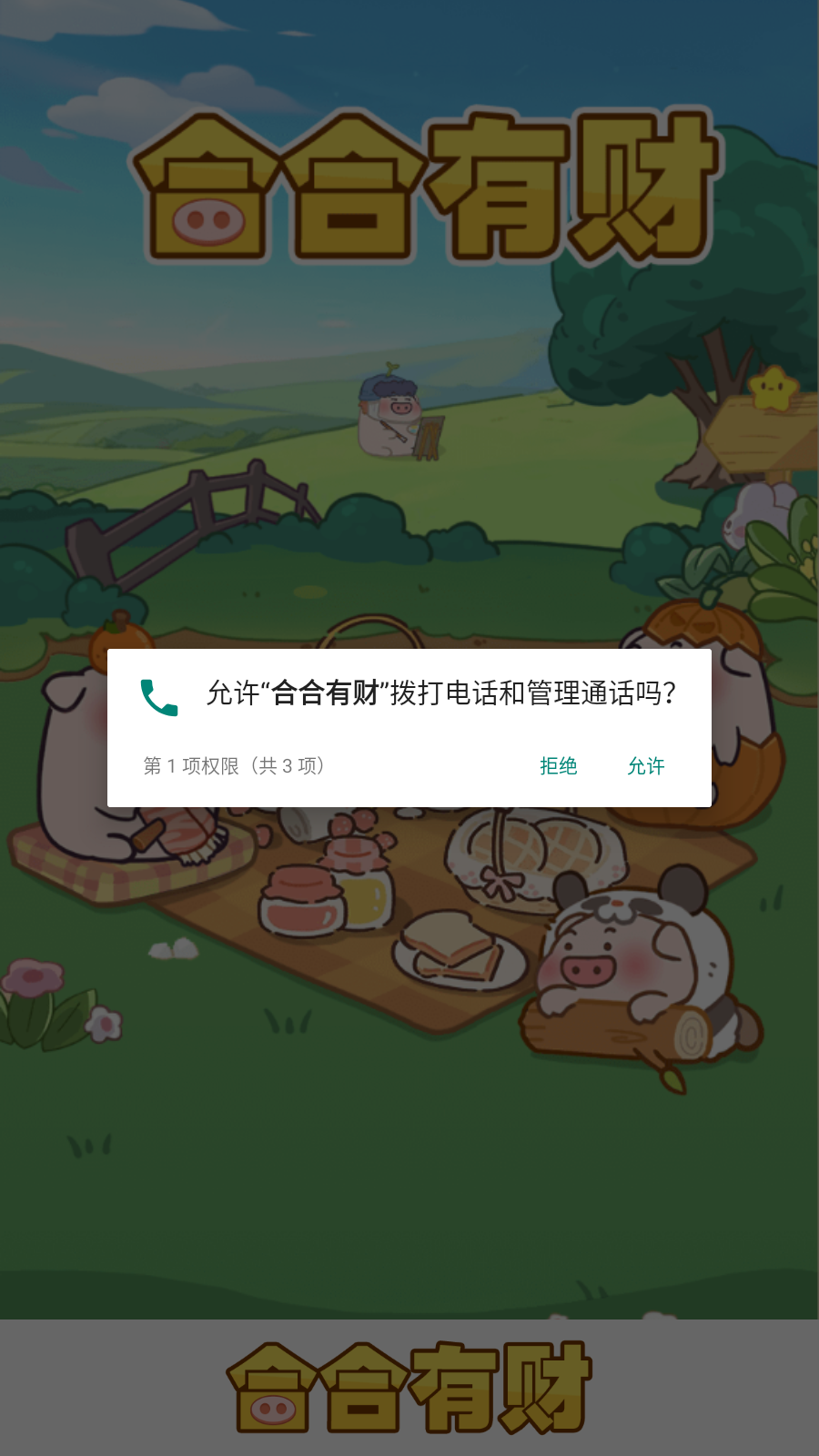 合合有财图3