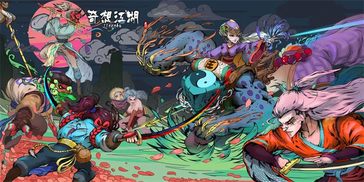 奇想江湖(5)