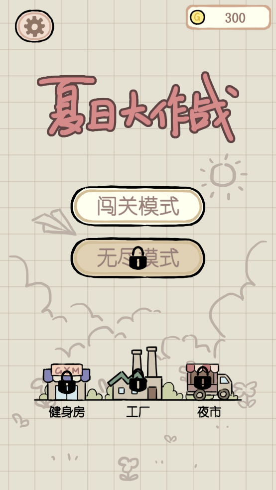 夏日大作战免费