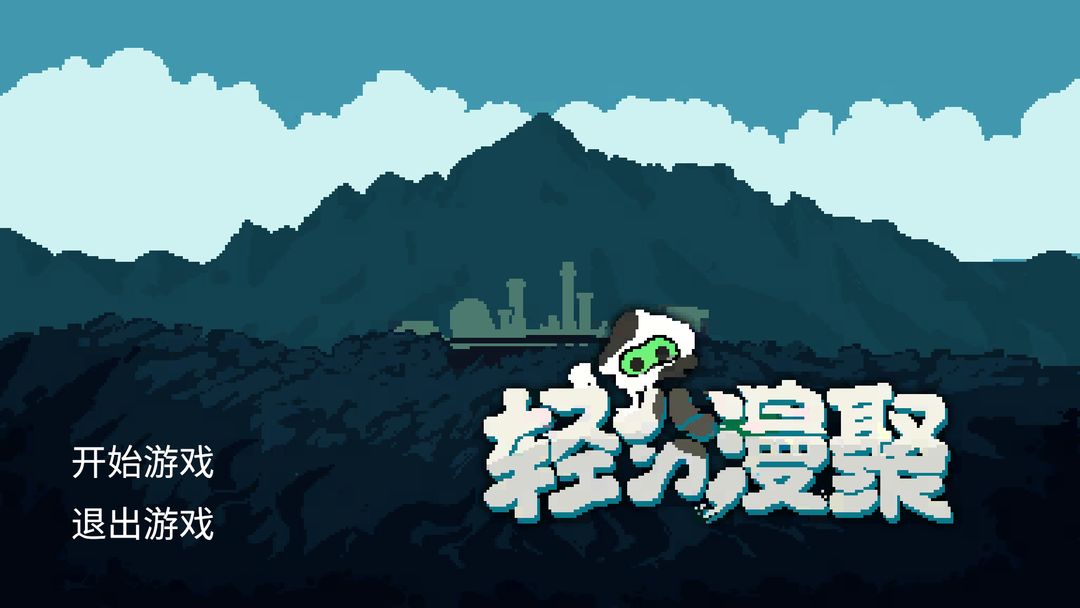 轻分漫聚游戏安装包截图2