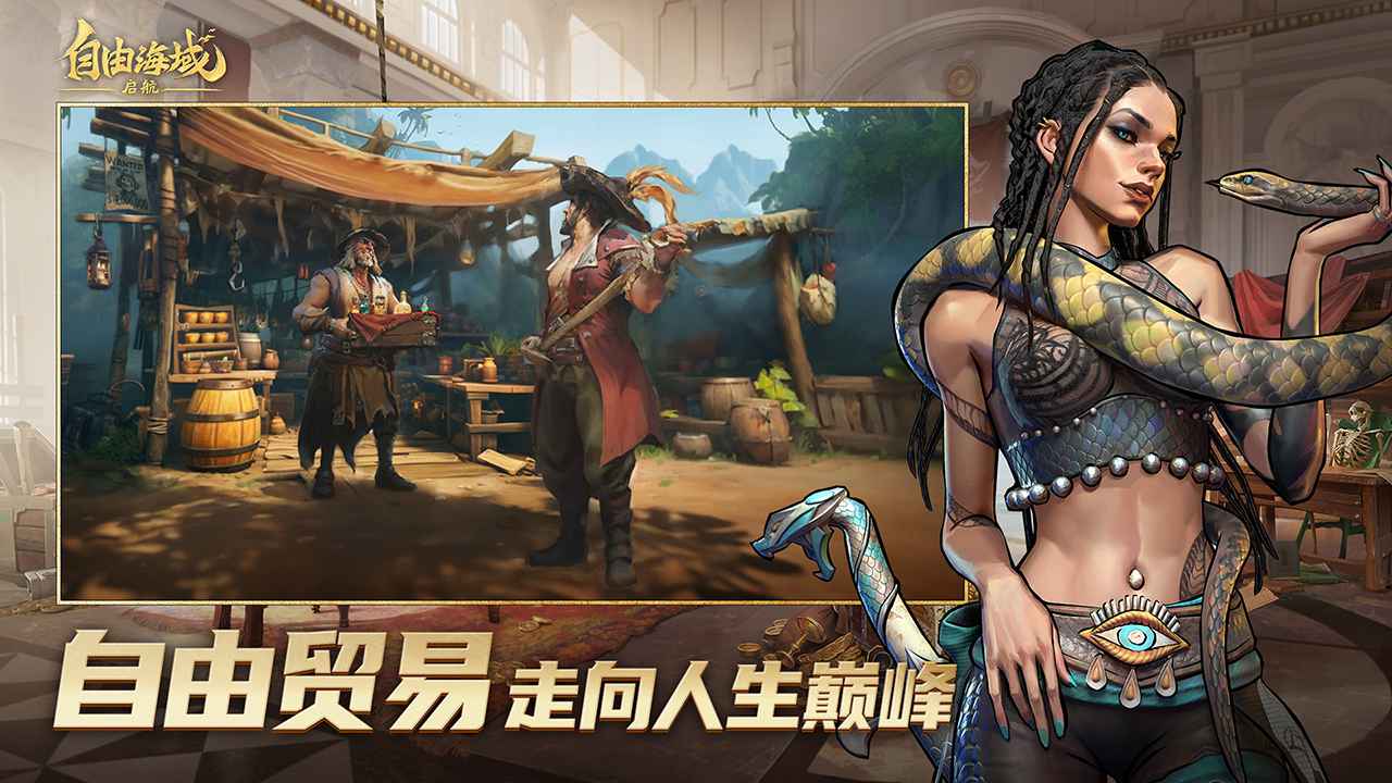 自由海域启航