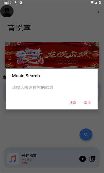 音悦享新版图3