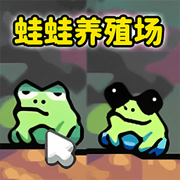 蛙蛙养殖场游戏无广告版