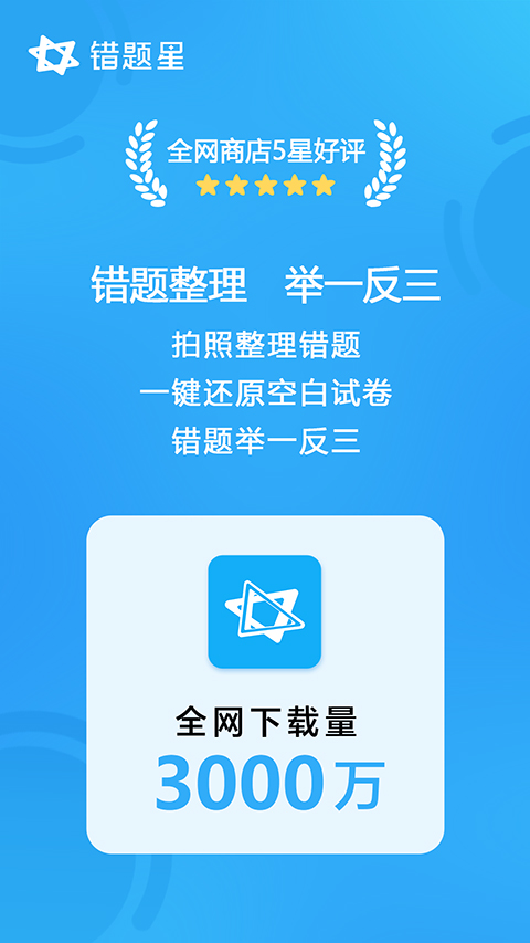 错题星(3)