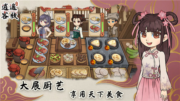 逍遥客栈安卓版(2)