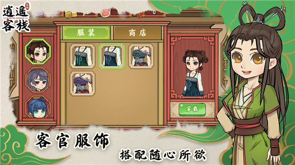 逍遥客栈安卓版(4)