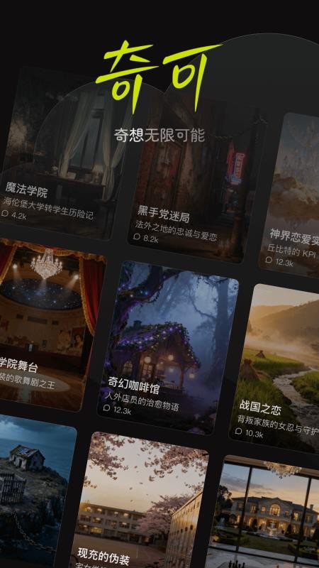 奇可-奇想无限可能最新免费版图1