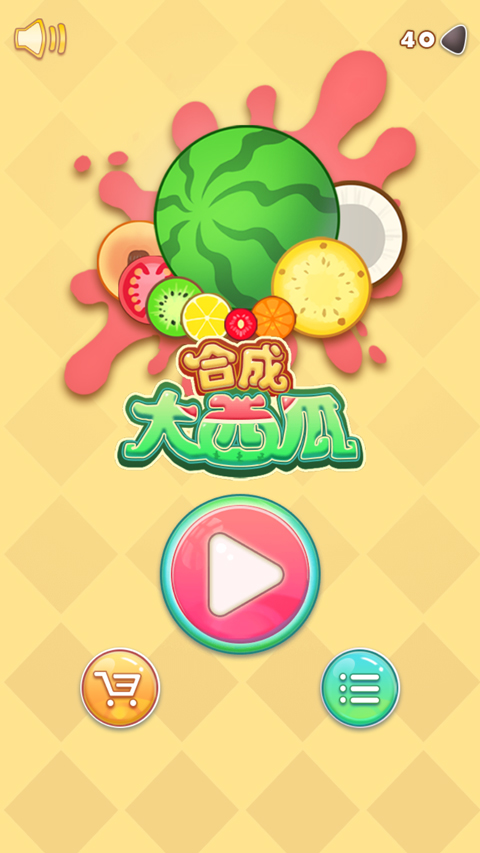 合成大西瓜(1)