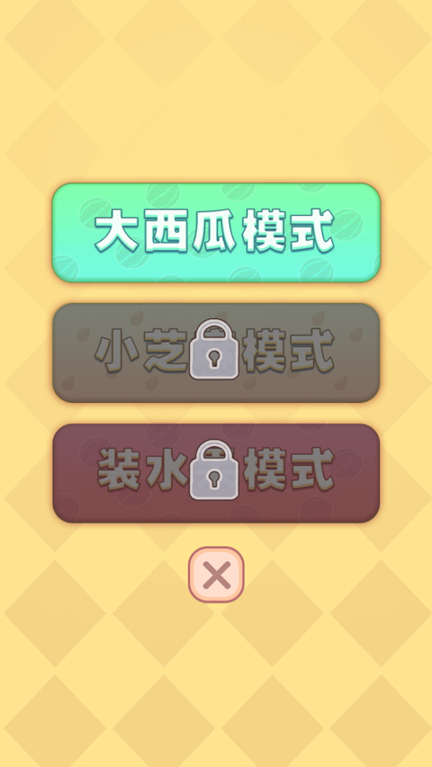 合成大西瓜(3)