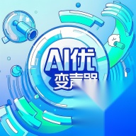 AI优变声器