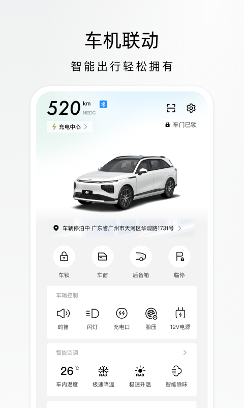 小鹏汽车安卓免费版图2